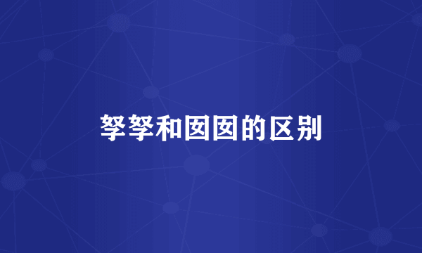 孥孥和囡囡的区别