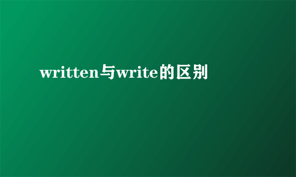 written与write的区别