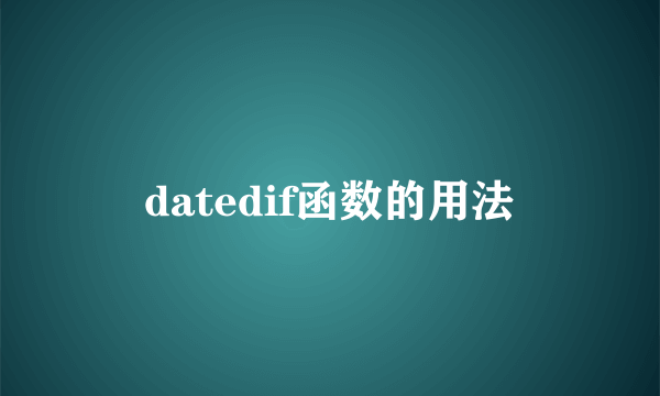 datedif函数的用法
