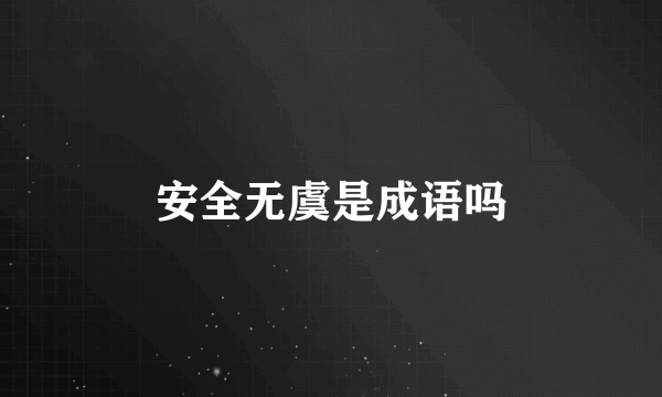 安全无虞是成语吗