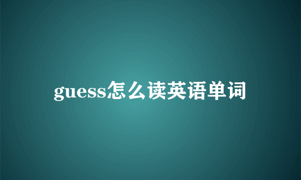 guess怎么读英语单词