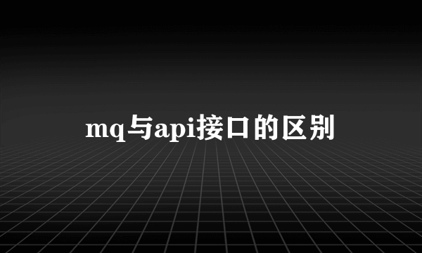 mq与api接口的区别