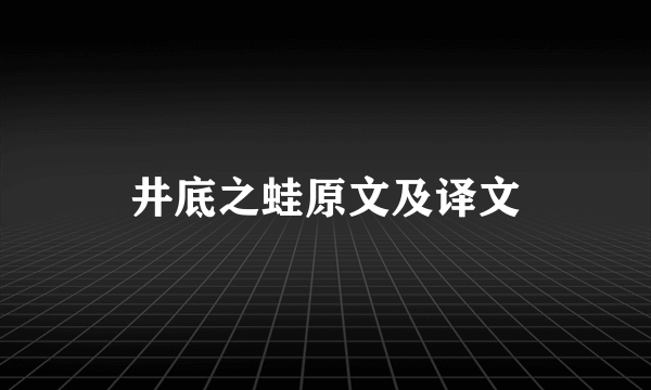 井底之蛙原文及译文