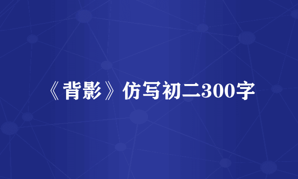 《背影》仿写初二300字