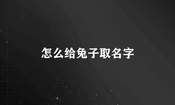 怎么给兔子取名字