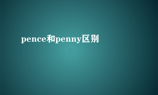 pence和penny区别