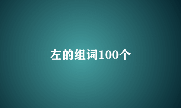 左的组词100个