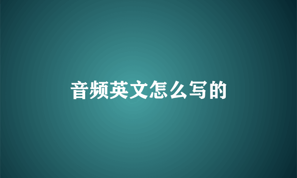 音频英文怎么写的