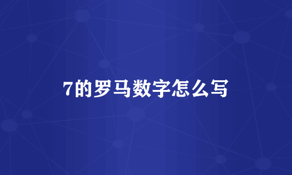 7的罗马数字怎么写