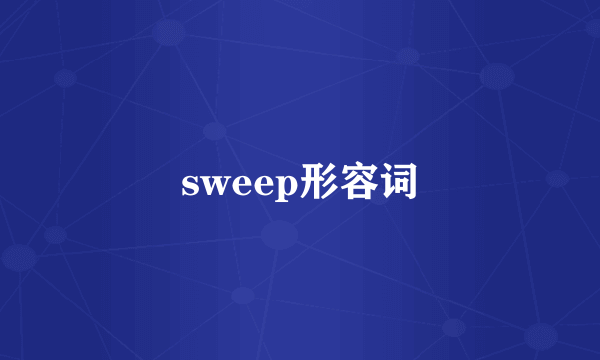 sweep形容词