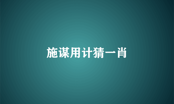 施谋用计猜一肖