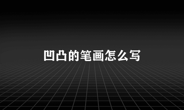 凹凸的笔画怎么写