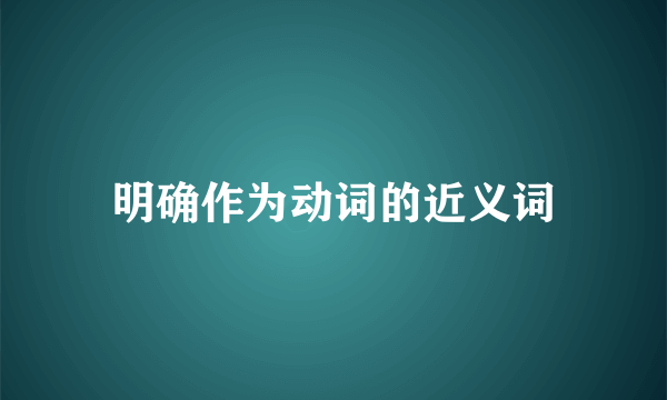 明确作为动词的近义词