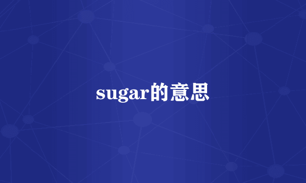 sugar的意思