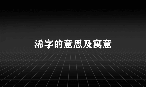 浠字的意思及寓意