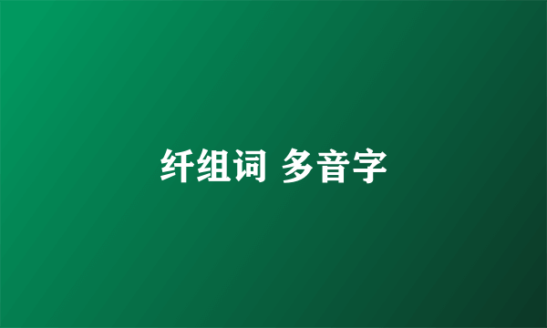 纤组词 多音字
