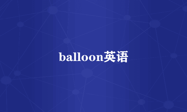 balloon英语