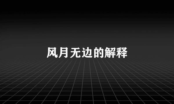 风月无边的解释
