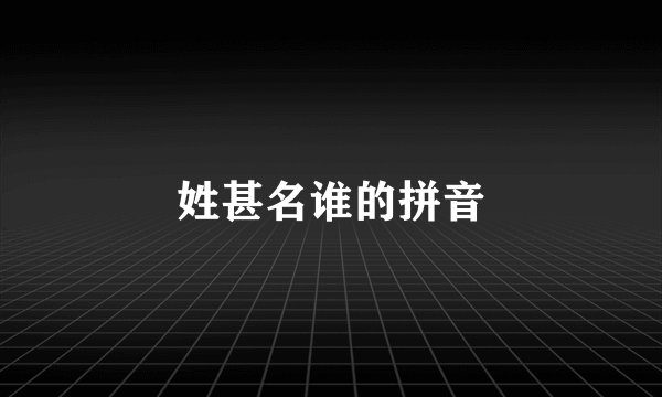 姓甚名谁的拼音