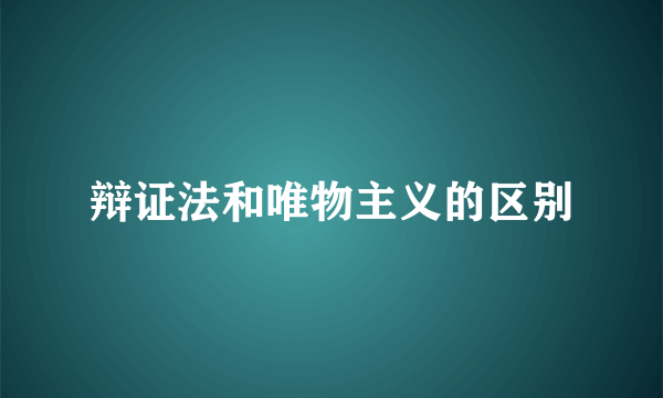 辩证法和唯物主义的区别