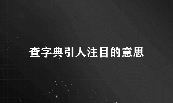 查字典引人注目的意思