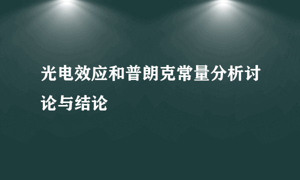 光电效应和普朗克常量分析讨论与结论