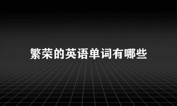 繁荣的英语单词有哪些