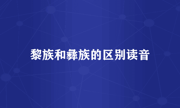 黎族和彝族的区别读音