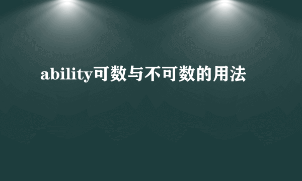 ability可数与不可数的用法