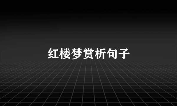 红楼梦赏析句子