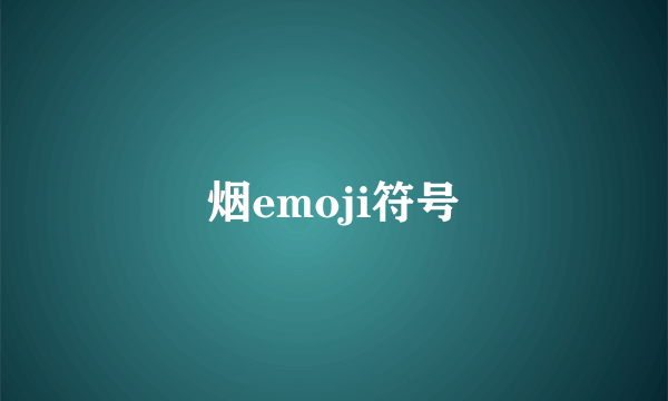 烟emoji符号