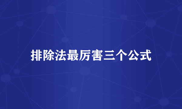 排除法最厉害三个公式