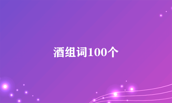 酒组词100个