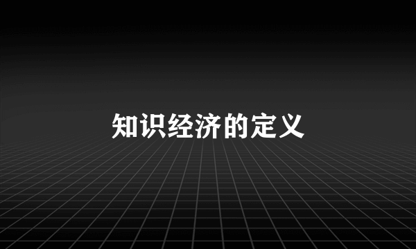 知识经济的定义