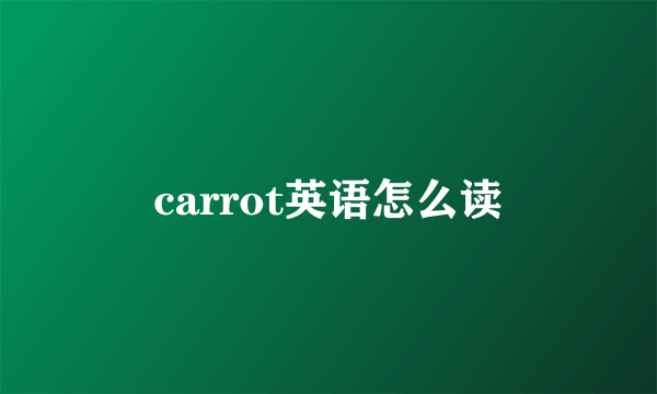 carrot英语怎么读