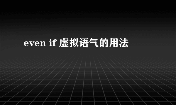 even if 虚拟语气的用法