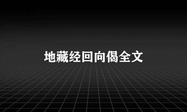 地藏经回向偈全文