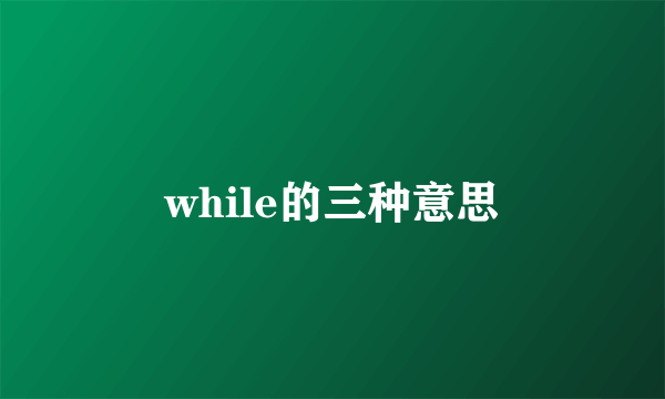 while的三种意思