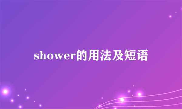 shower的用法及短语