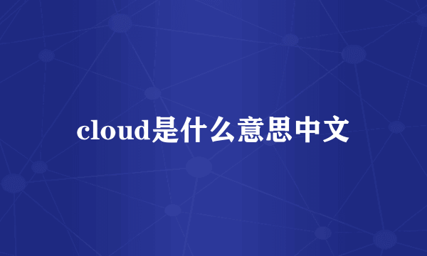 cloud是什么意思中文