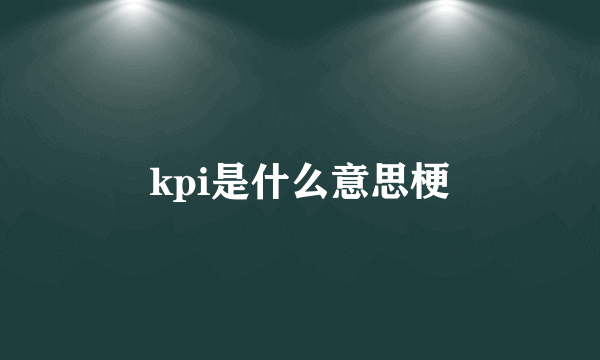 kpi是什么意思梗