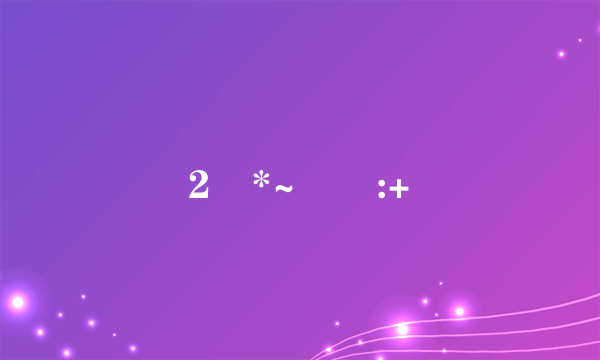 2 *~箘:+
