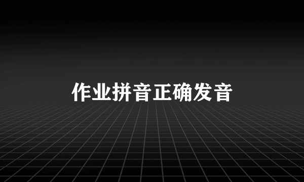 作业拼音正确发音