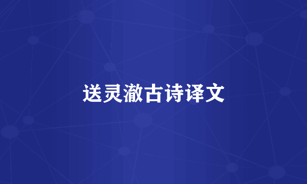 送灵澈古诗译文