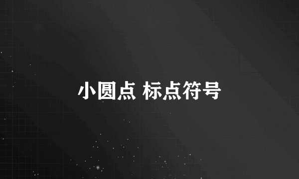 小圆点 标点符号
