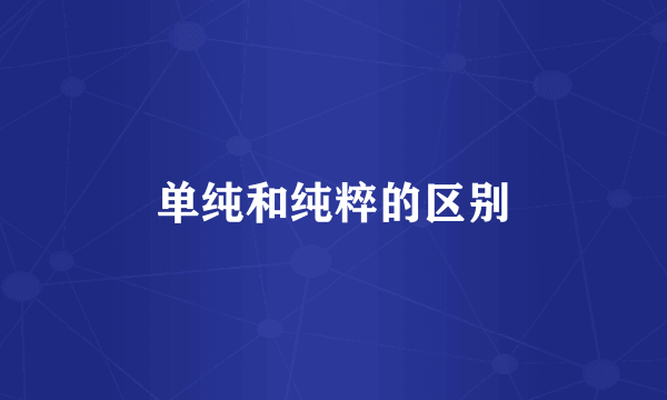 单纯和纯粹的区别