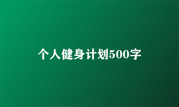 个人健身计划500字