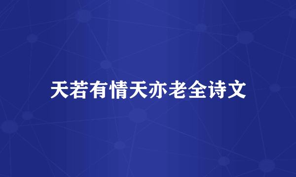 天若有情天亦老全诗文
