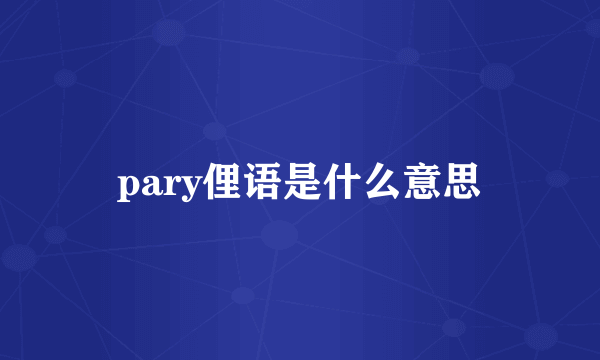 pary俚语是什么意思