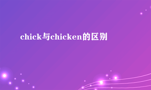 chick与chicken的区别